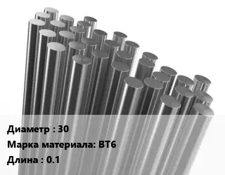 Круг титановый 30 Марка: ВТ6 L=0.1